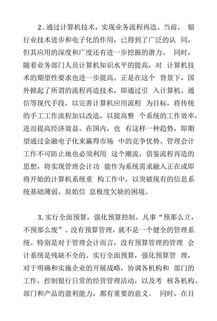 商业银行推行管理会计的突破点.docx_第2页