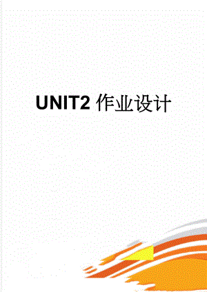 UNIT2作业设计(3页).doc