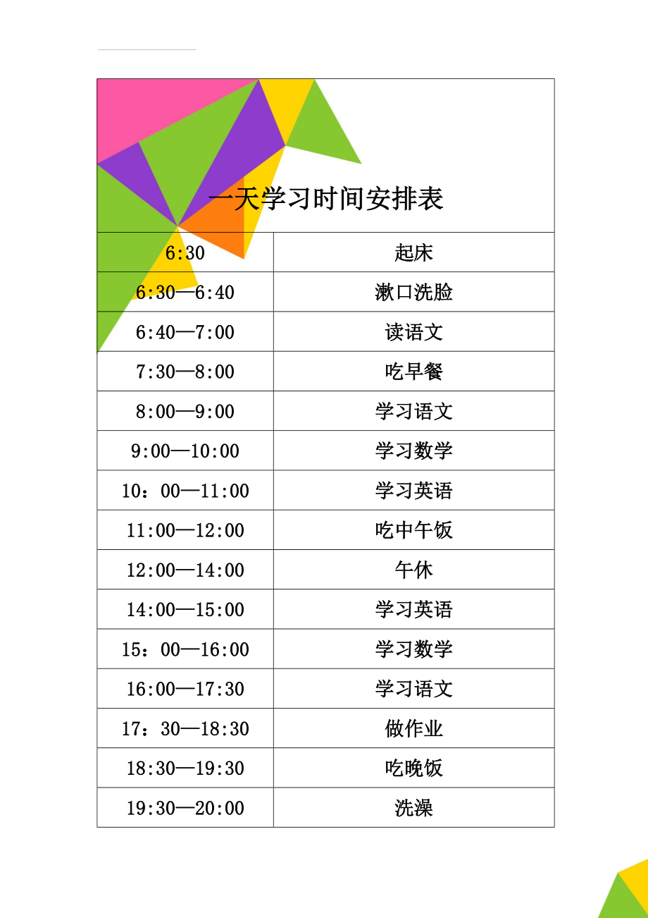 一天学习时间安排表(2页).doc_第1页