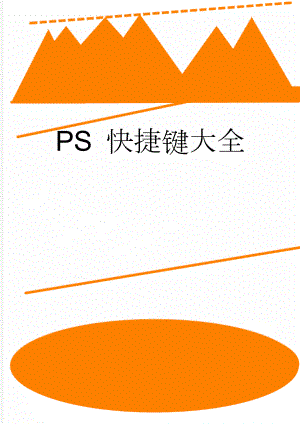 PS 快捷键大全(13页).doc