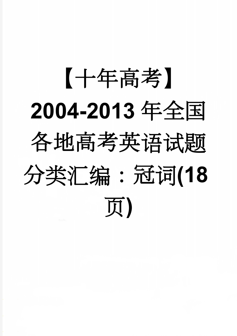 【十年高考】2004-2013年全国各地高考英语试题分类汇编：冠词(18页)(16页).doc_第1页