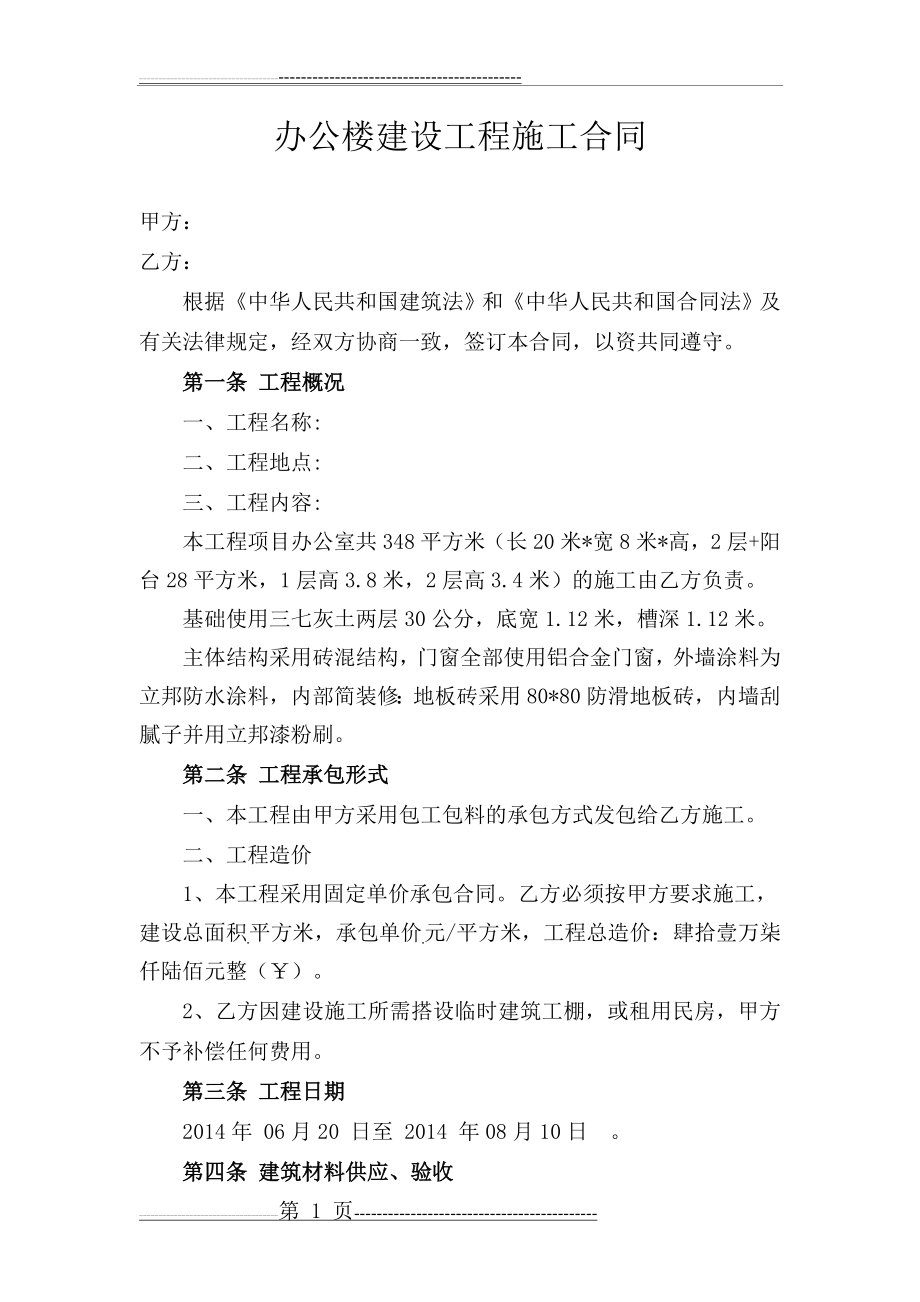 办公楼建设工程施工合同(3页).doc_第1页