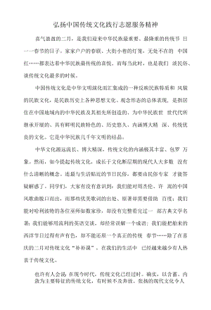 弘扬中国传统文化 践行志愿服务精神.docx