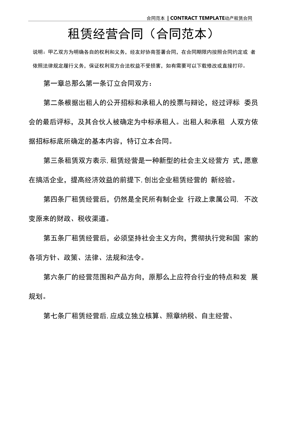 租赁经营合同(合同范本).docx_第2页