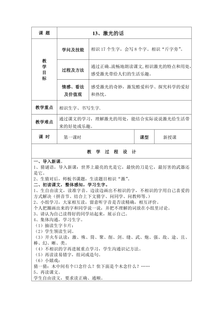 语文S版二年级下册第四单元教案表格式.docx_第1页