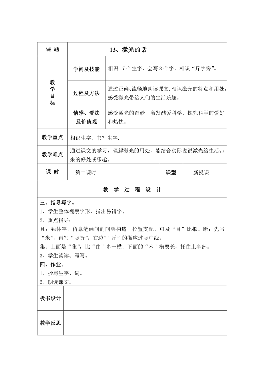 语文S版二年级下册第四单元教案表格式.docx_第2页