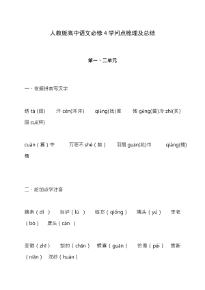 人教版高中语文必修4知识点梳理与总结模板.docx