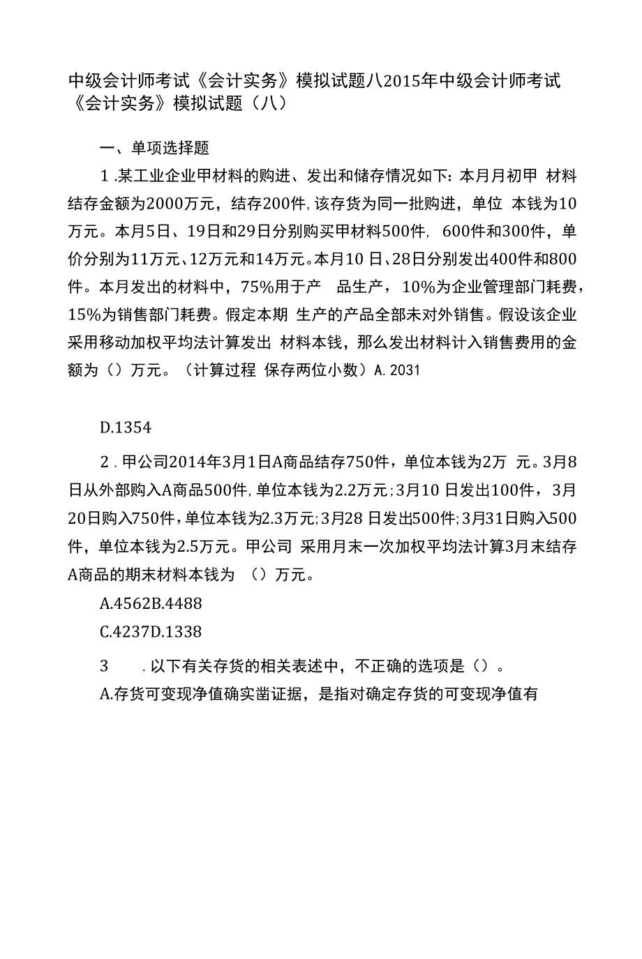 中级会计师考试《会计实务》模拟试题八.docx_第1页