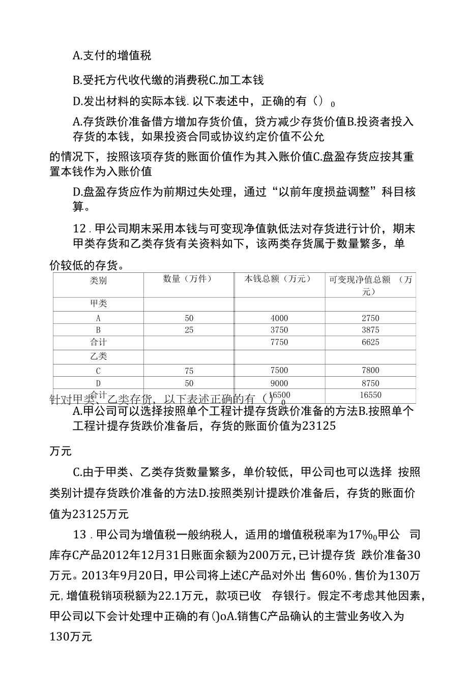 中级会计师考试《会计实务》模拟试题八.docx_第2页