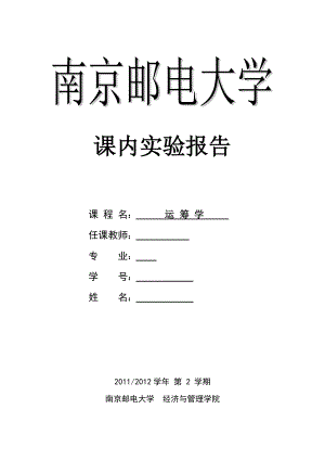 课内实验-运筹学-整数规划-第三次new(1).doc