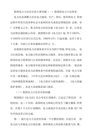 我国电力立法存在的主要问题.docx