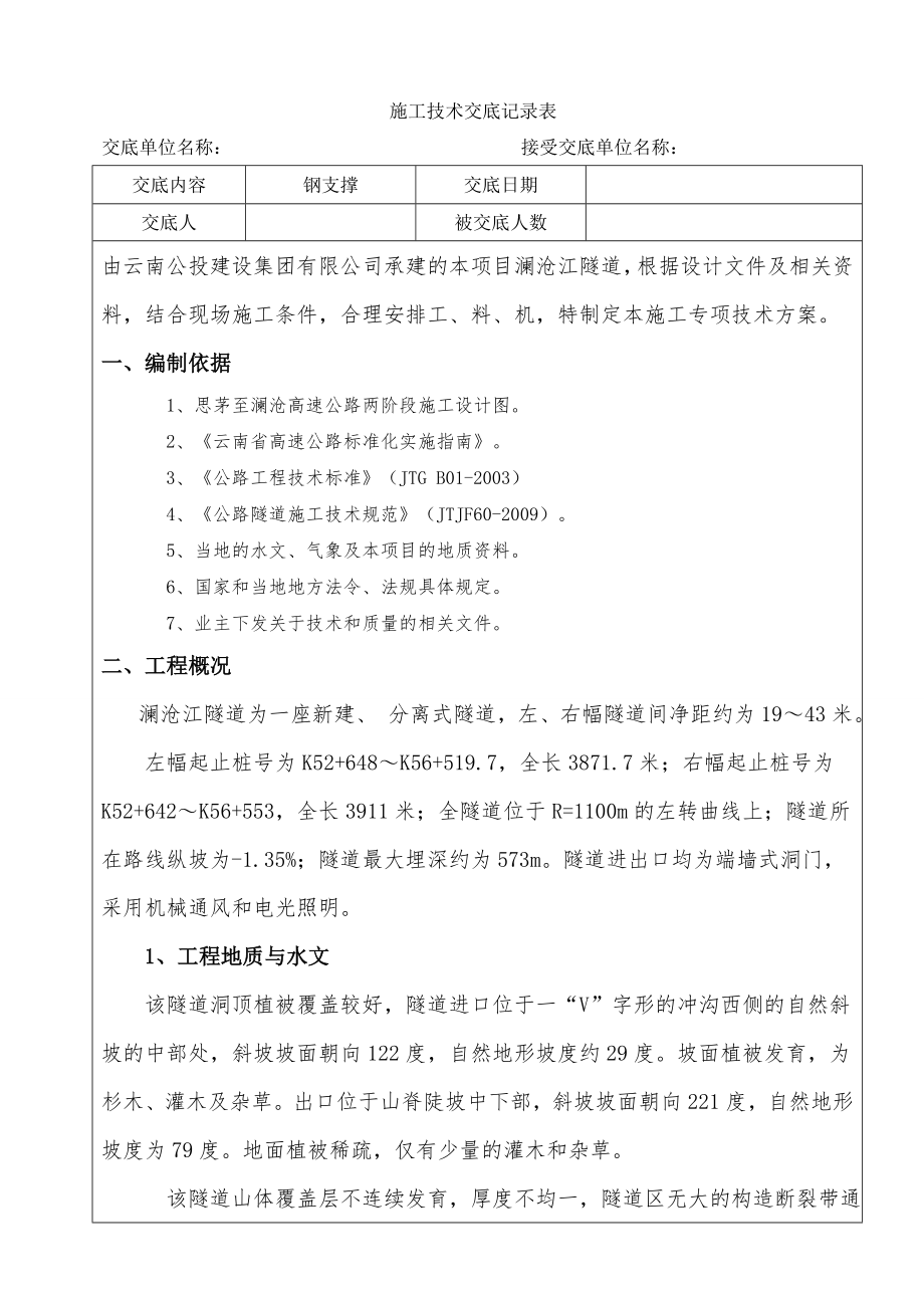 隧道钢支撑施工技术交底1级.doc_第1页