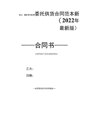 委托供货合同范本新(2022年最新版).docx