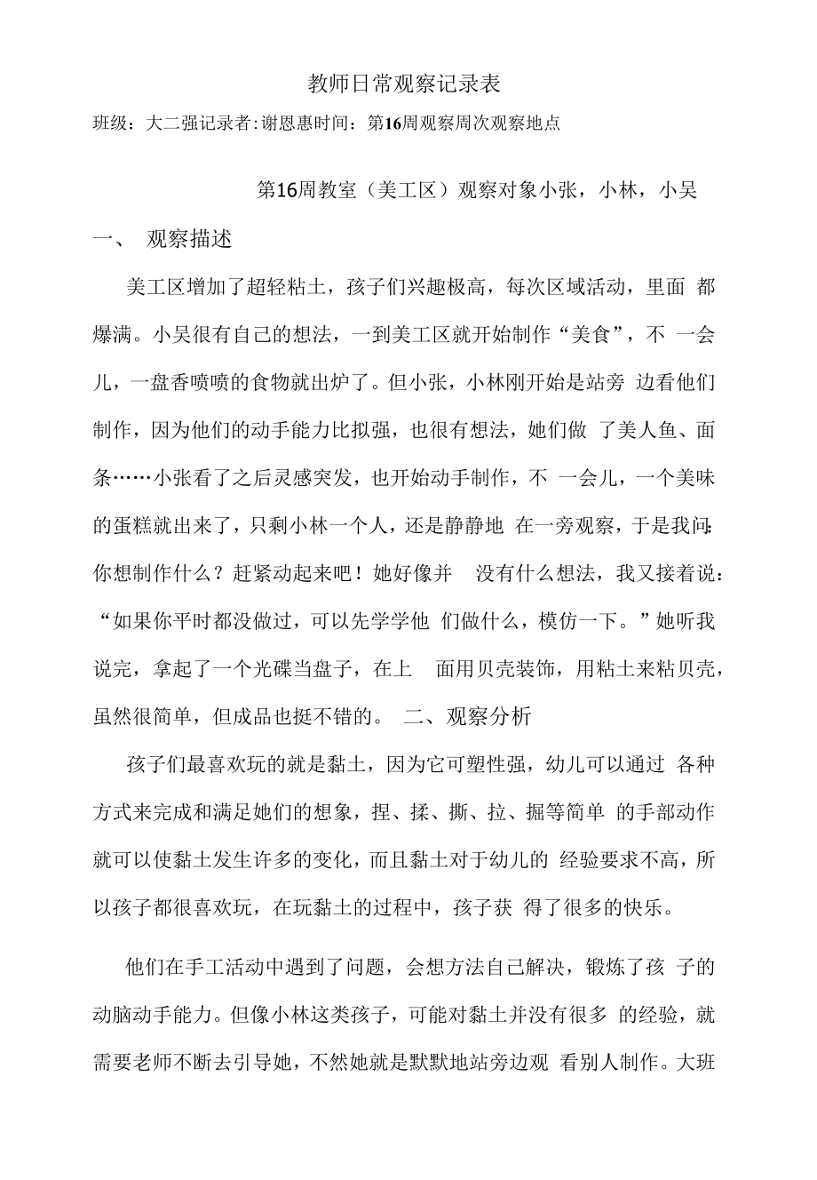 幼儿园：教师日常观察记录表（12月）.docx_第1页