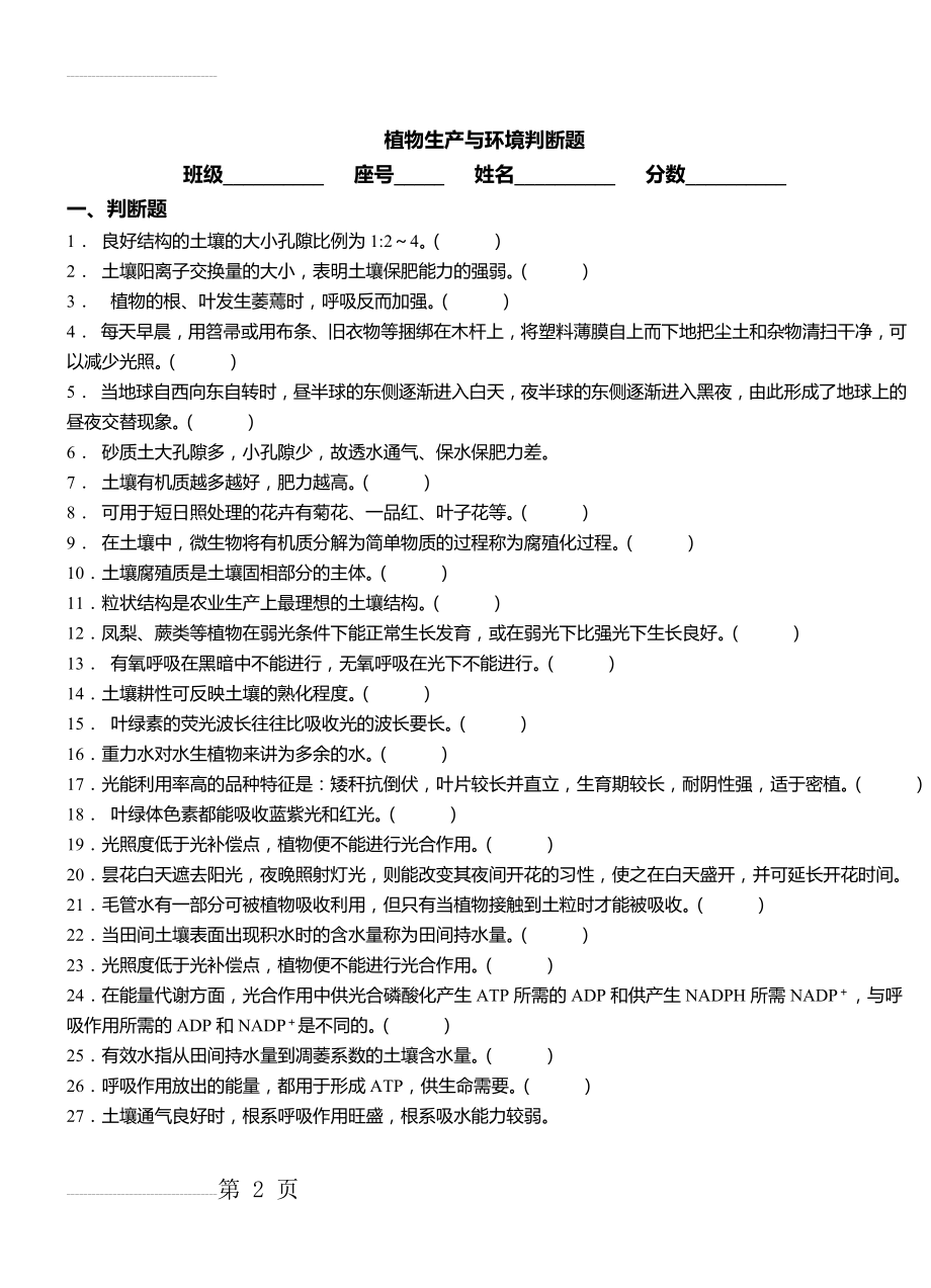 [精品]植物生产与环境判断题习题集(含答案)(5页).doc_第2页