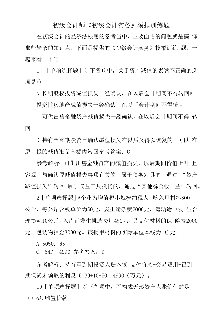 初级会计师《初级会计实务》模拟训练题.docx_第1页