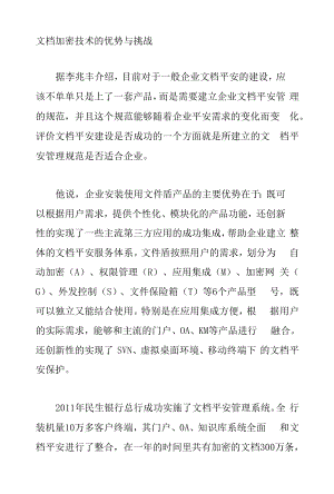 文档加密技术的优势与挑战.docx