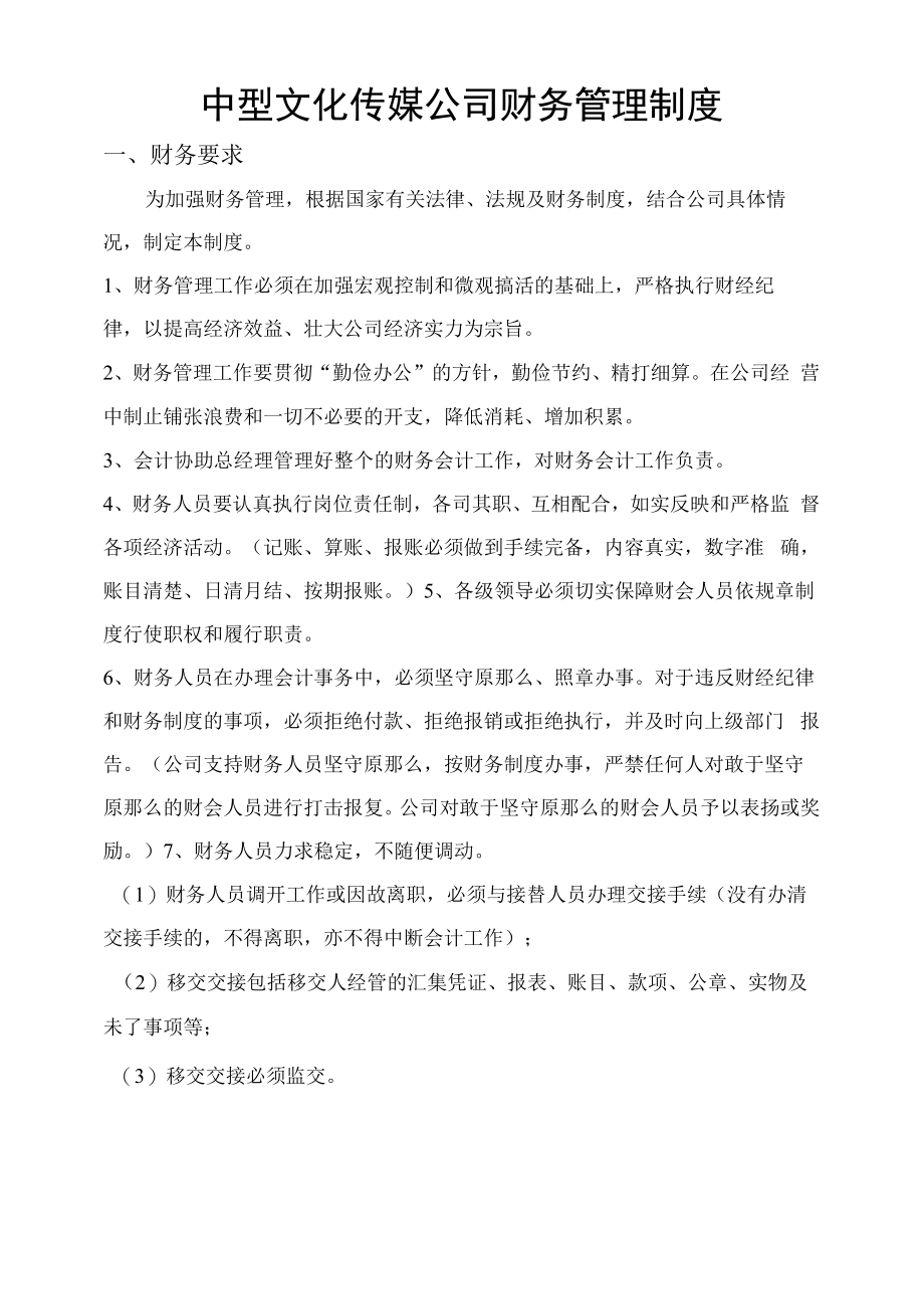 中型文化传媒公司财务管理制度.docx_第1页