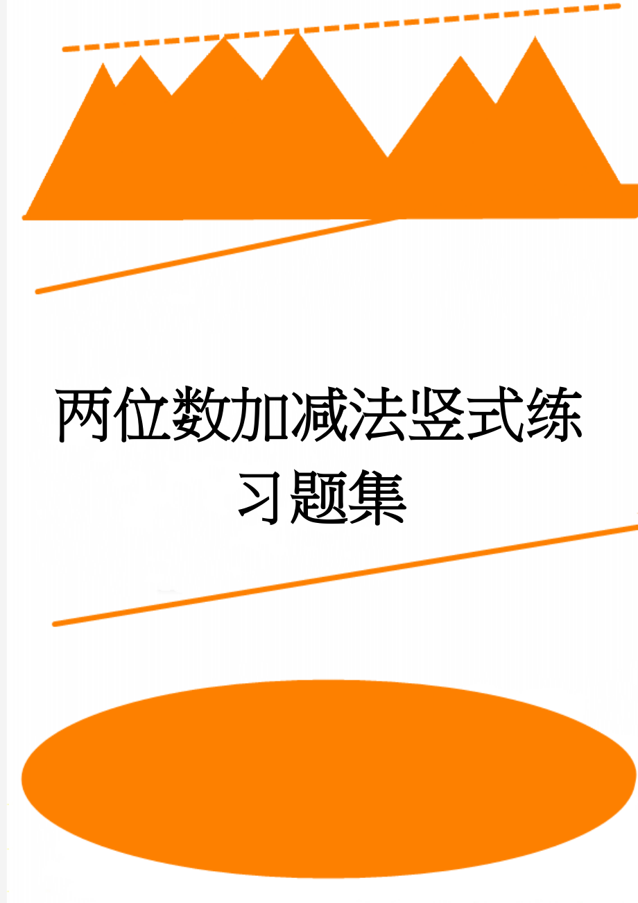 两位数加减法竖式练习题集(9页).doc_第1页