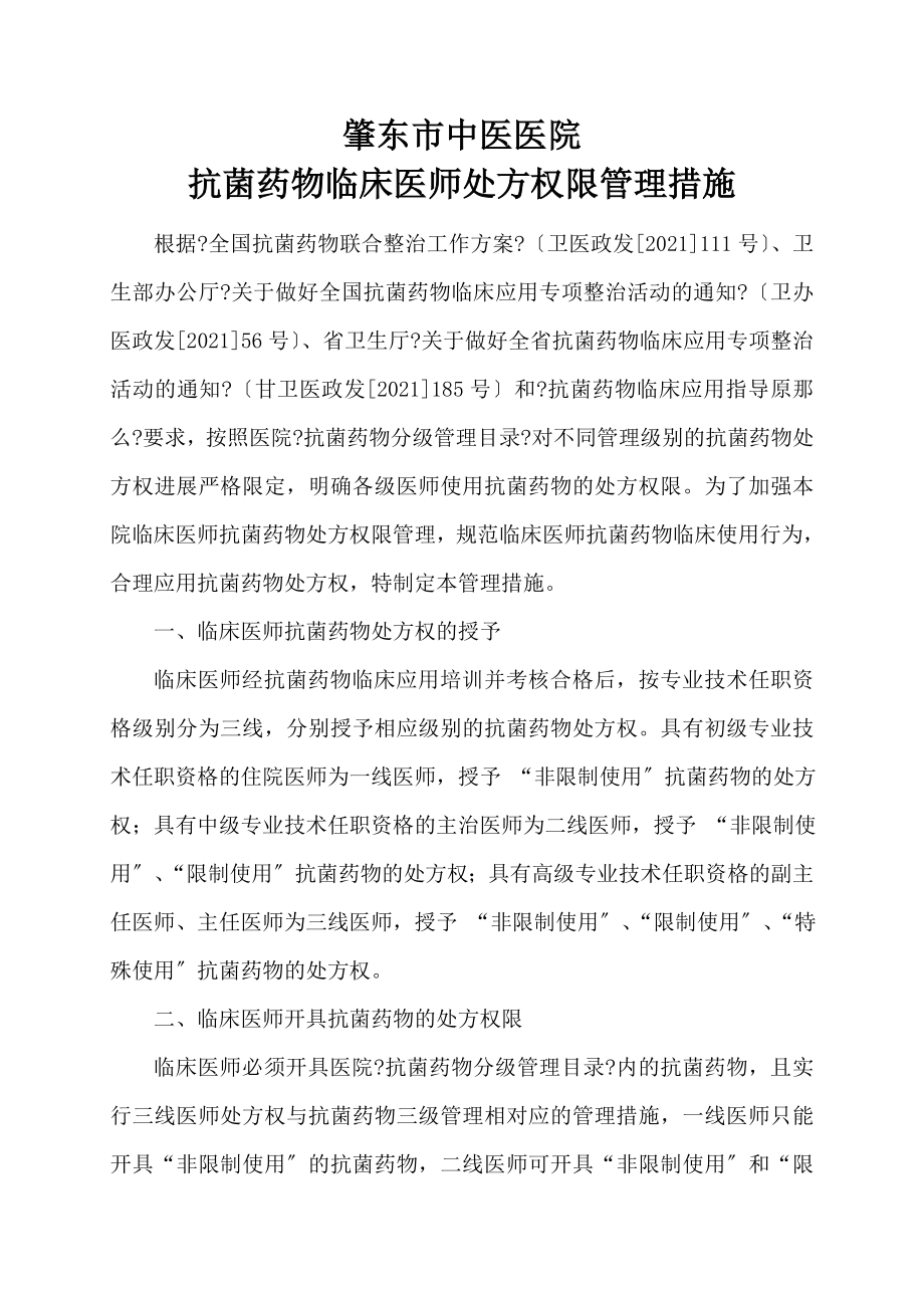 抗菌药物临床医师处方权限管理措施1.doc_第1页