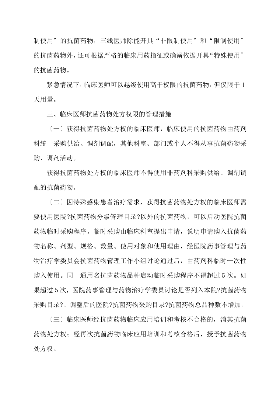 抗菌药物临床医师处方权限管理措施1.doc_第2页