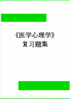 《医学心理学》复习题集(91页).doc