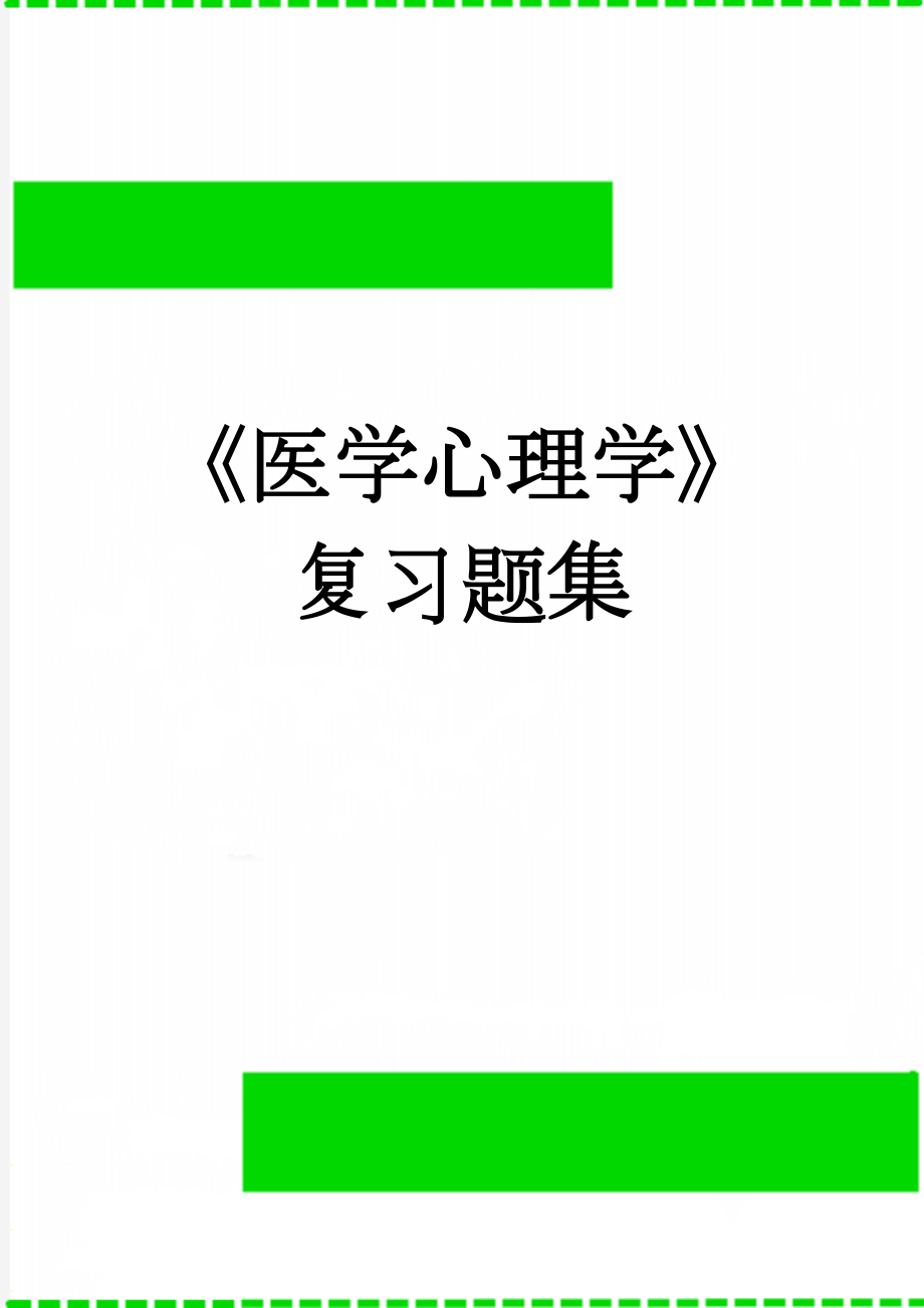 《医学心理学》复习题集(91页).doc_第1页