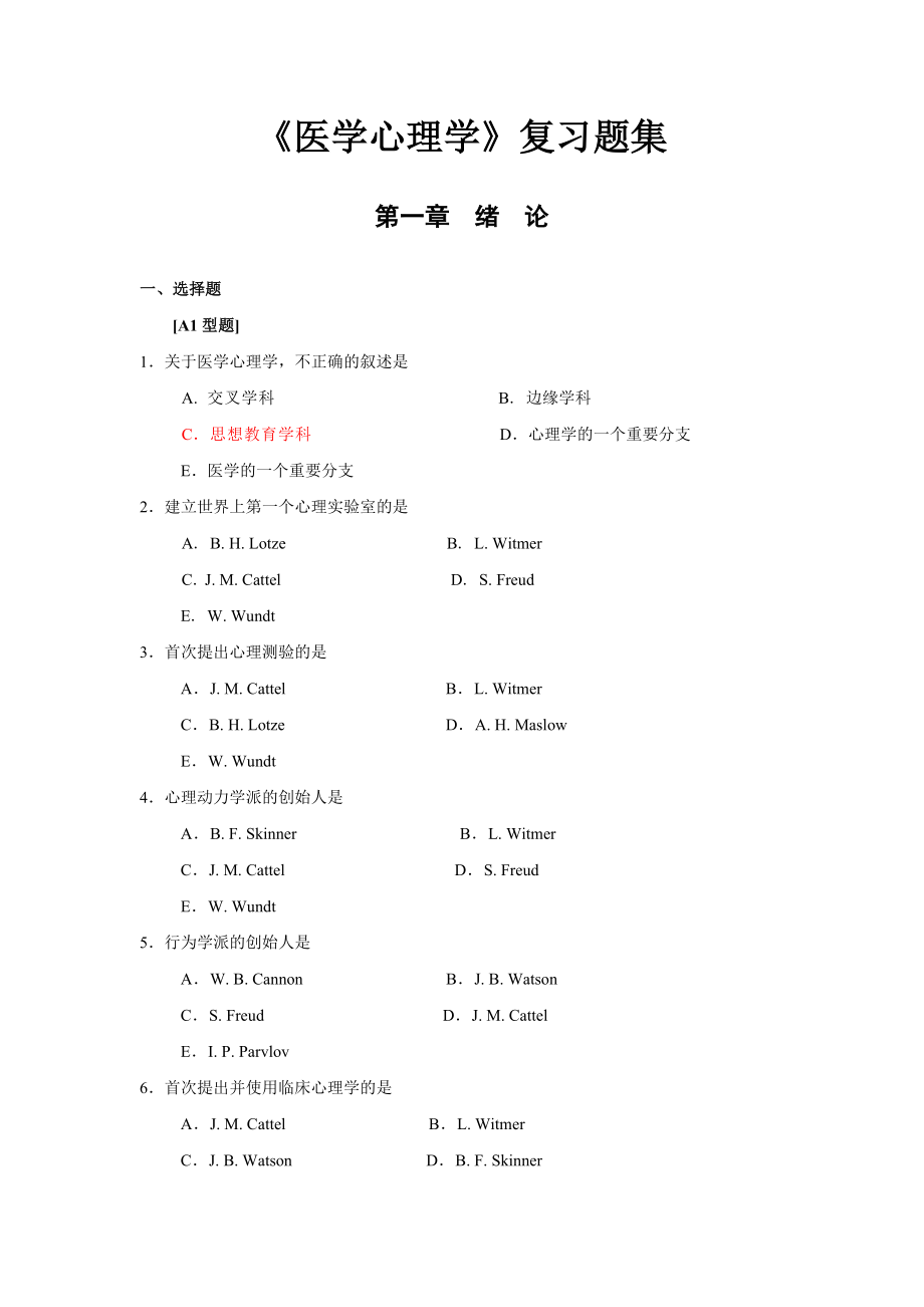 《医学心理学》复习题集(91页).doc_第2页