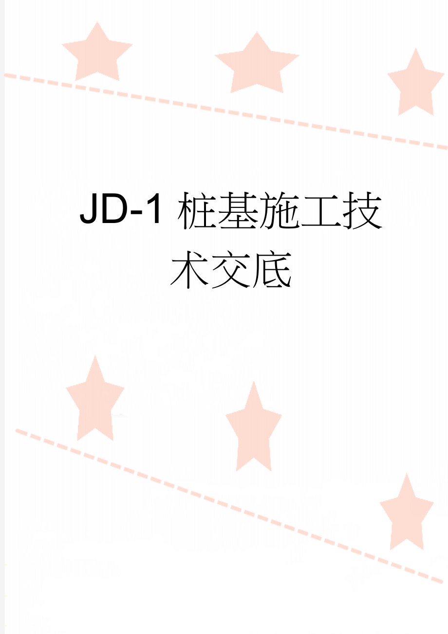 JD-1桩基施工技术交底(29页).doc_第1页