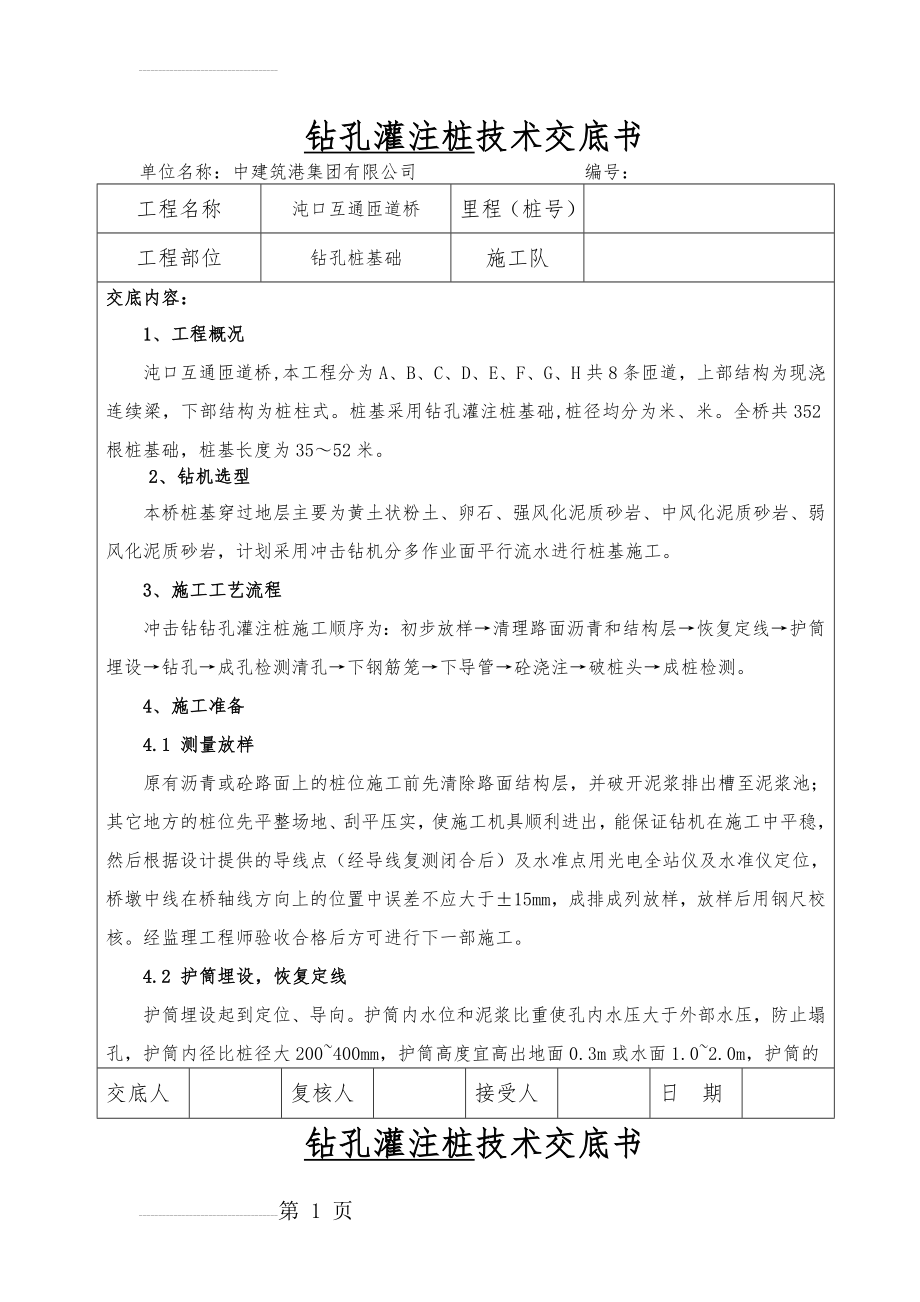 JD-1桩基施工技术交底(29页).doc_第2页