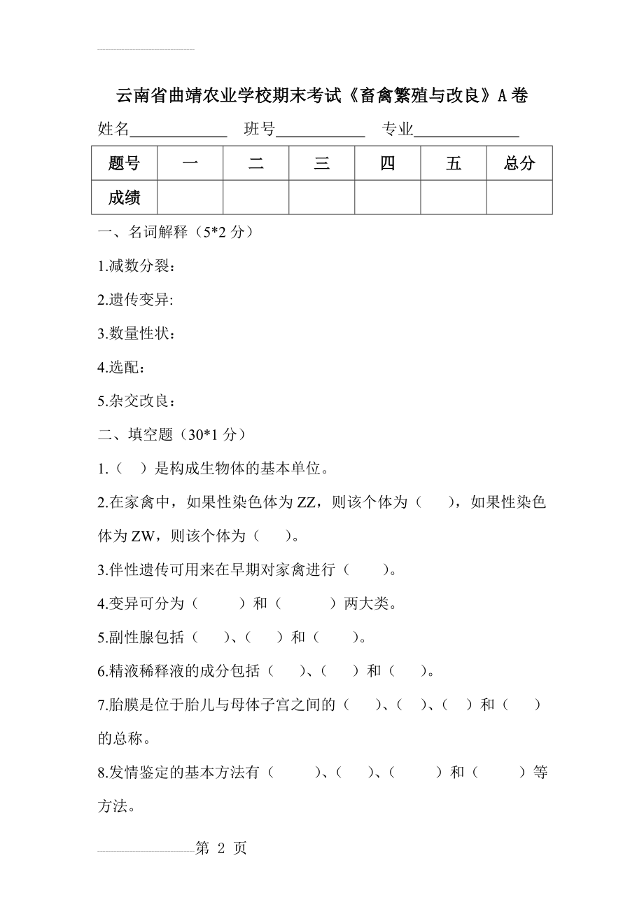 《畜禽繁殖与改良》试题A卷(4页).doc_第2页