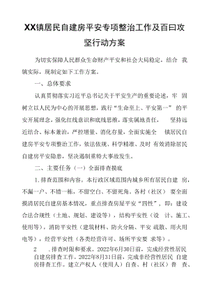 XX镇居民自建房安全专项整治工作及百日攻坚行动方案.docx