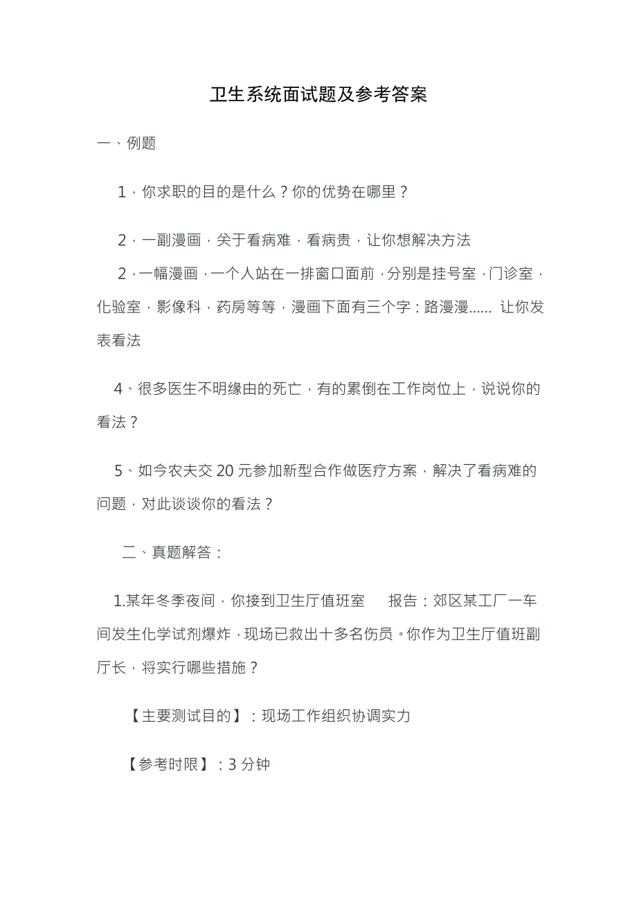 卫生系统面试题及参考复习资料.docx_第1页