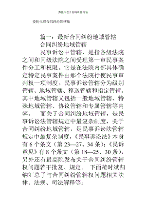 委托代理合同纠纷管辖地.doc