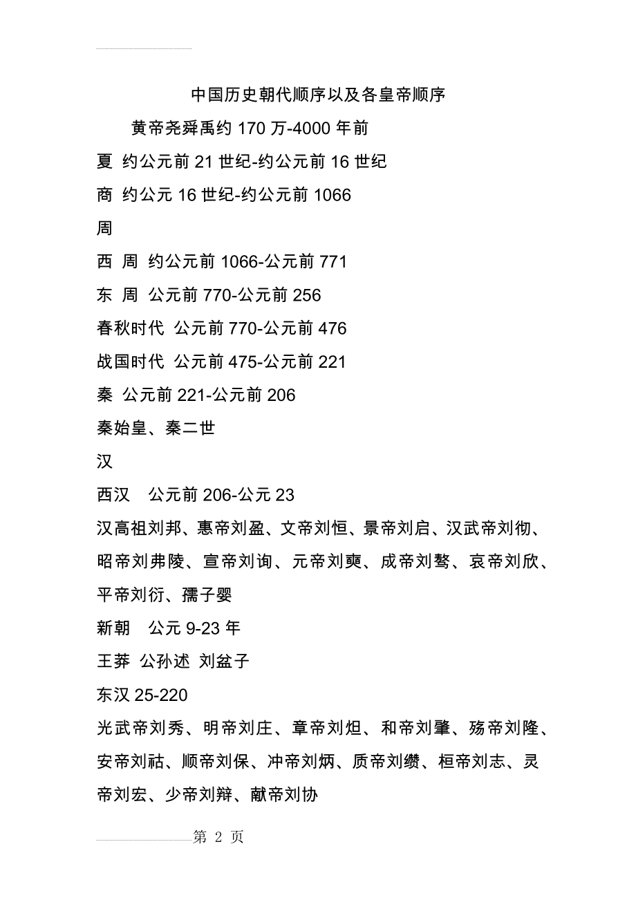 中国历史朝代顺序以及各皇帝顺序(9页).doc_第2页