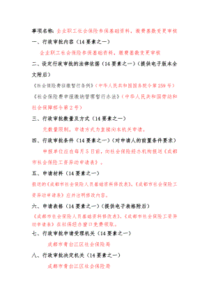 事项名称企业职工社会保险参保基础资料缴费基数变更审核.docx