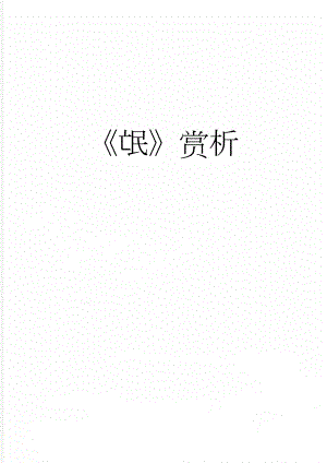 《氓》赏析(3页).doc