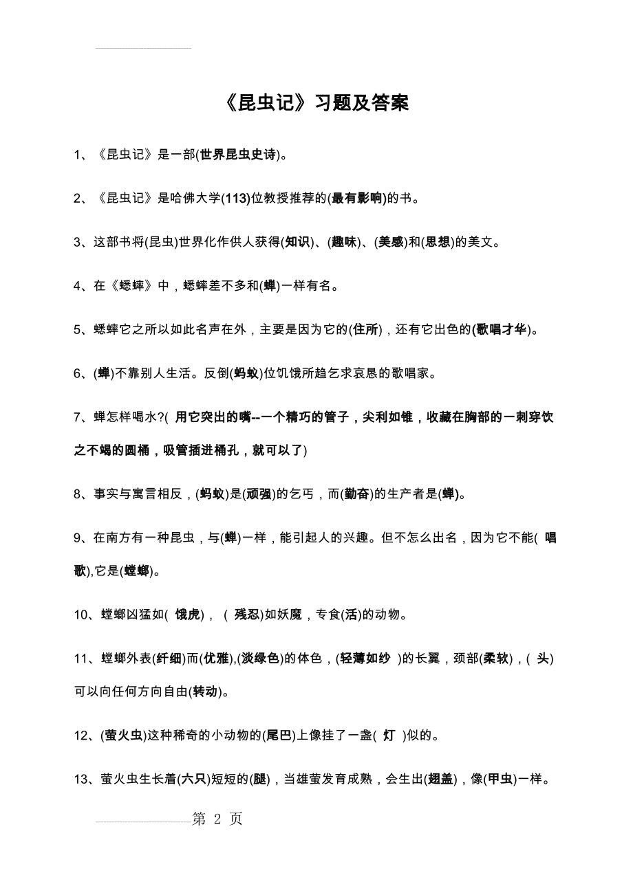 《昆虫记》名著阅读及练习答案(14页).doc_第2页