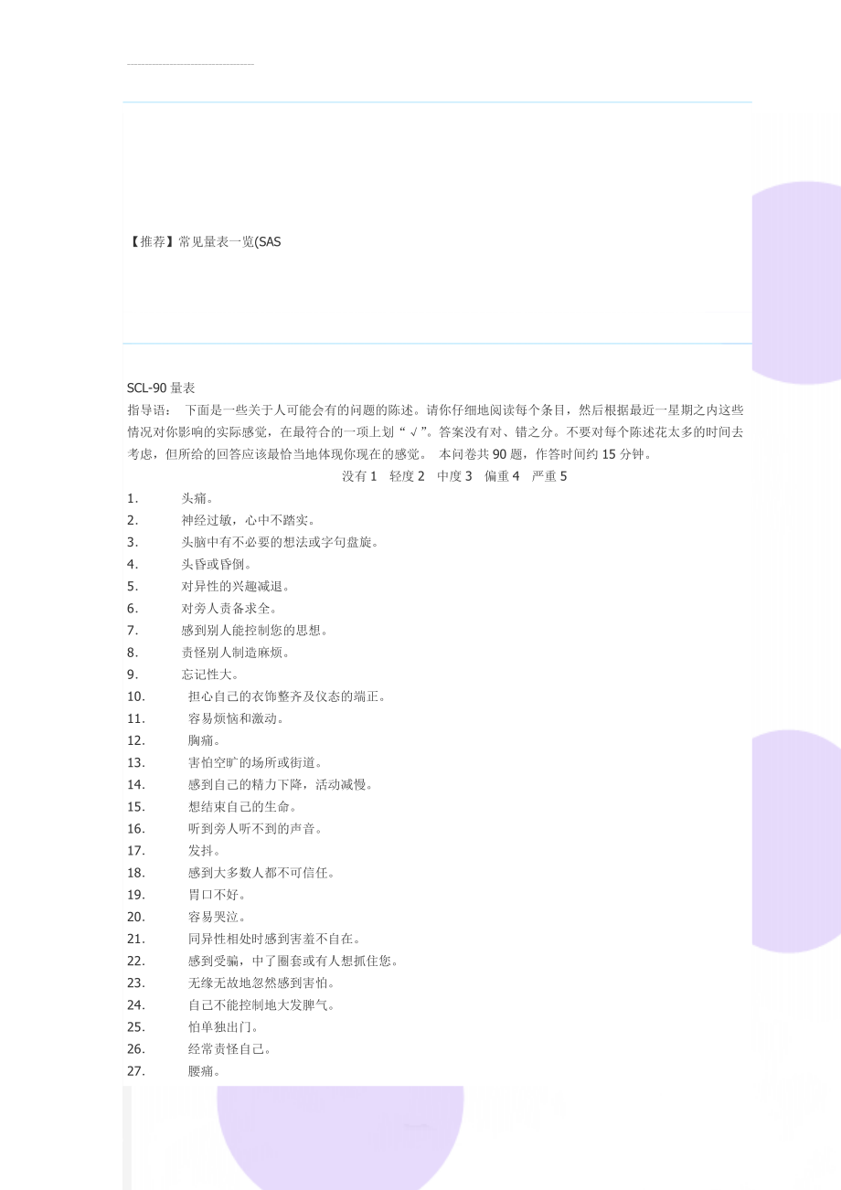 【推荐】常见量表一览(SAS(10页).doc_第1页