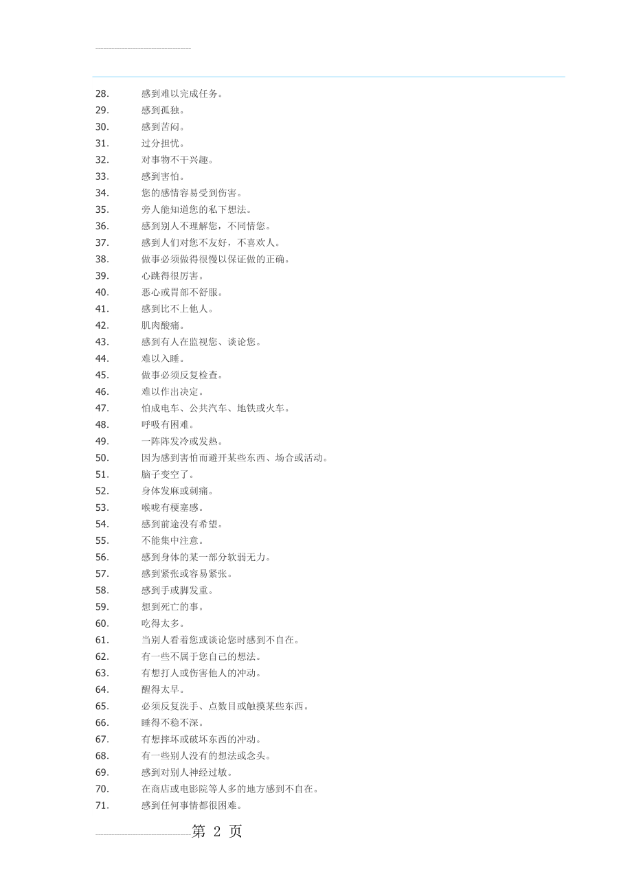 【推荐】常见量表一览(SAS(10页).doc_第2页