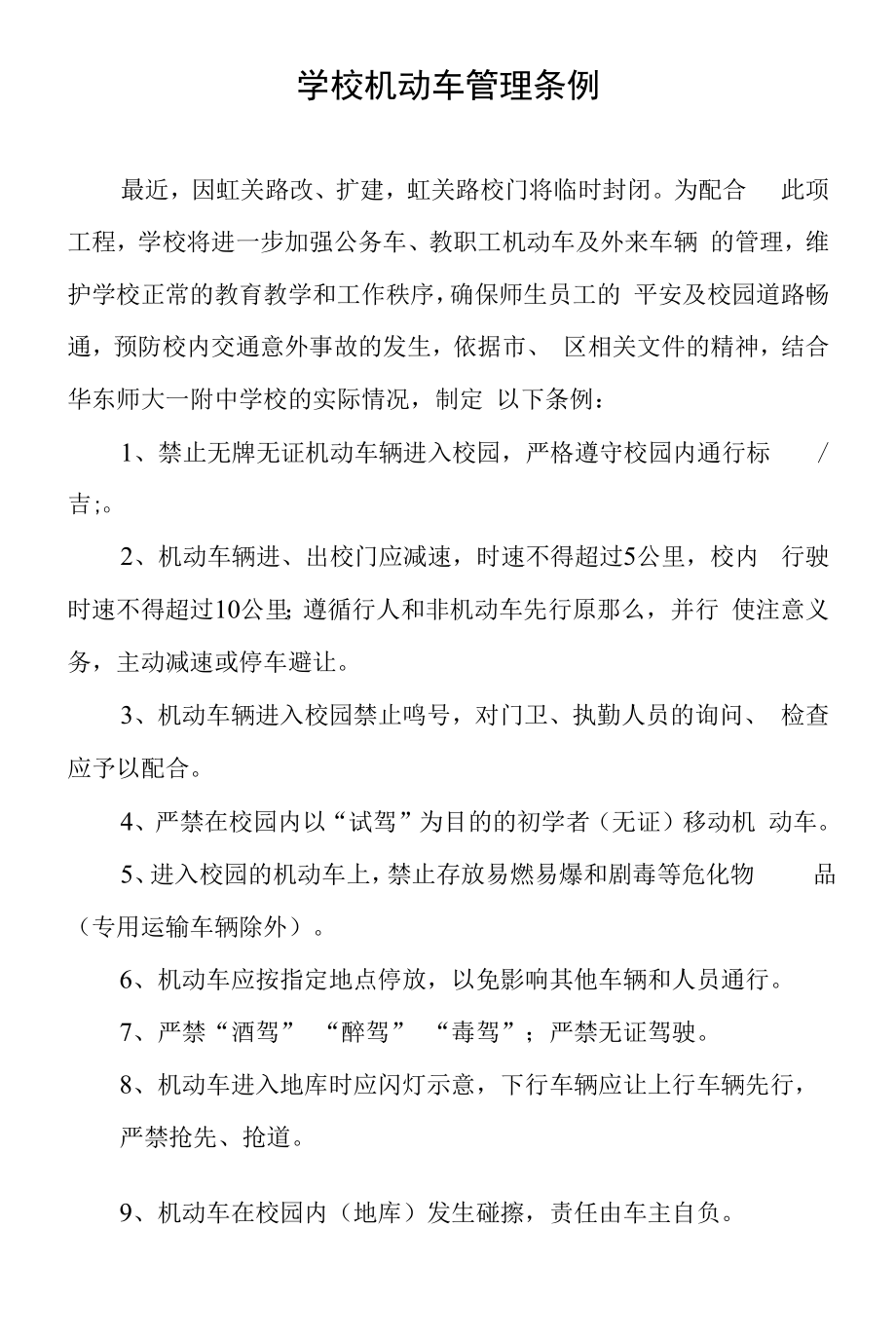 学校机动车管理补充条例.docx_第1页