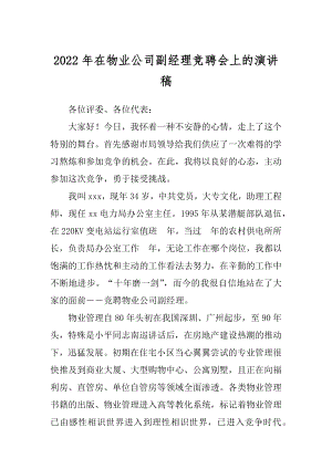 2022年在物业公司副经理竞聘会上的演讲稿.docx