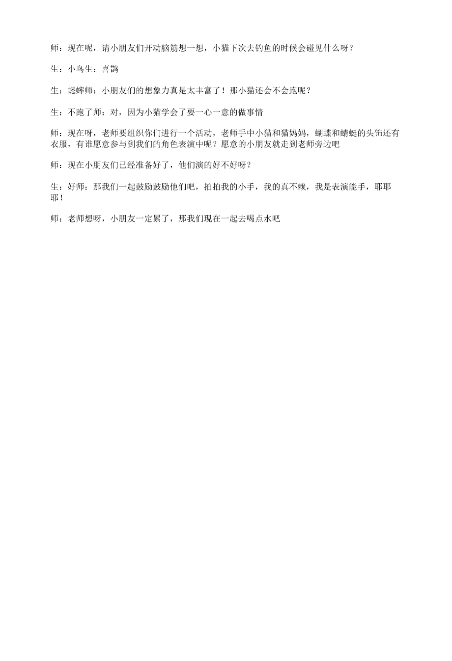 面试试讲稿苏教版 大班下册社会领域《小猫钓鱼》.docx_第2页