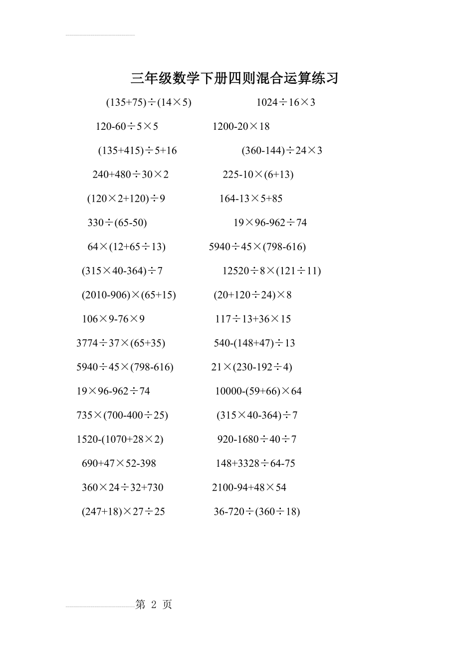 三年级数学下册四则混合运算练习(2页).doc_第2页