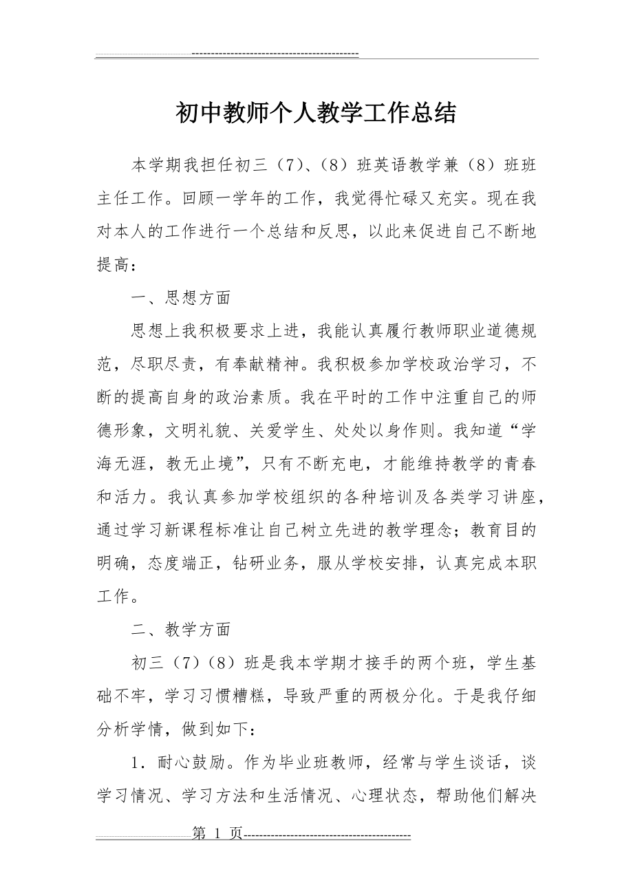 初中教师个人教学工作总结(4页).doc_第1页