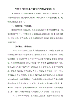 乡镇疫情防控工作督查问题整改情况汇报一.docx