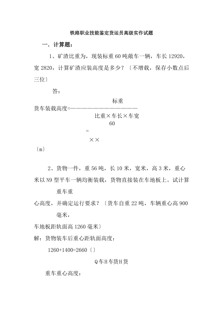 铁路职业技能鉴定货运员高级实作试题汇总.docx_第1页