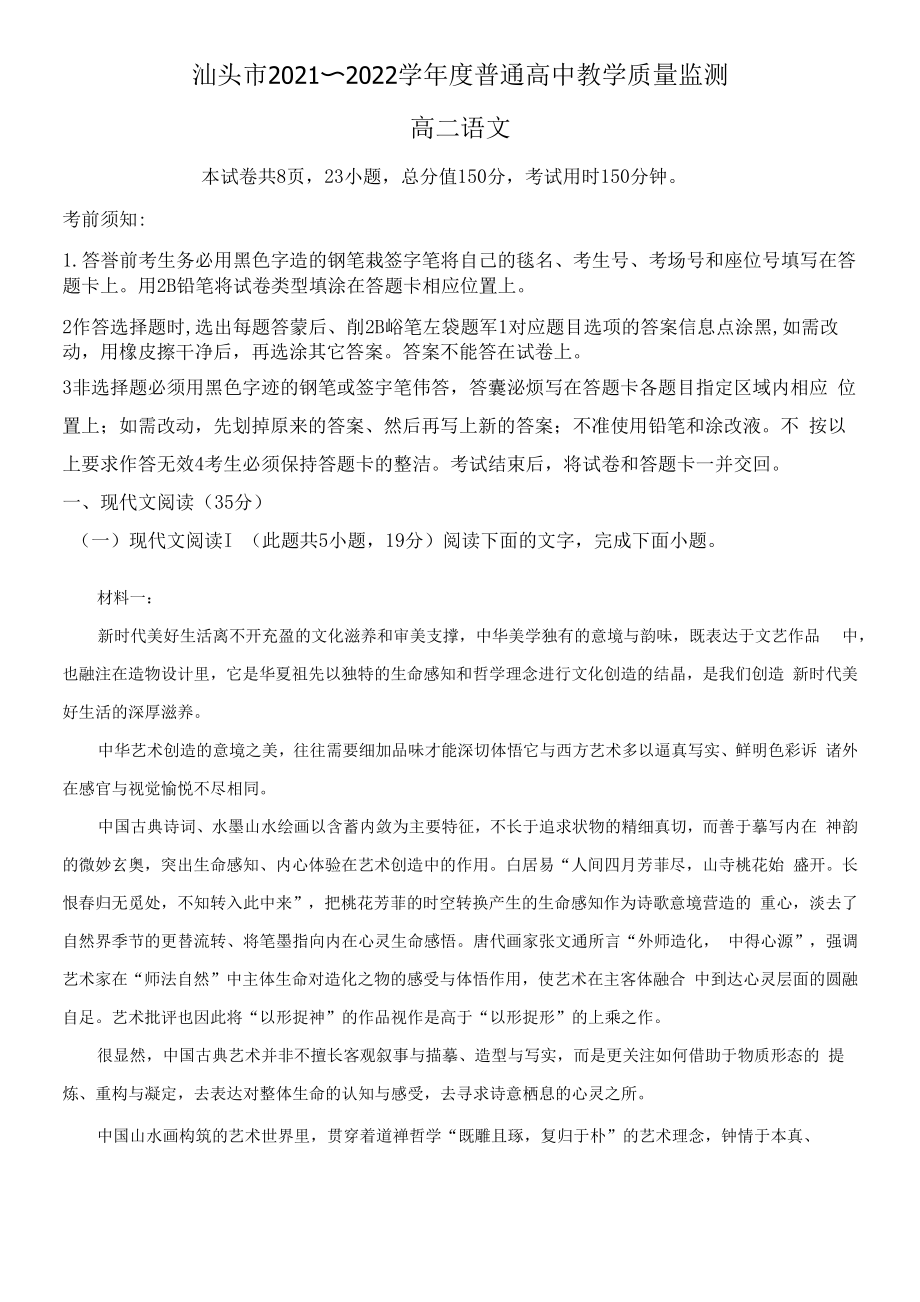 广东省汕头市2021-2022学年高二下学期期末语文试题（原卷版）.docx_第1页