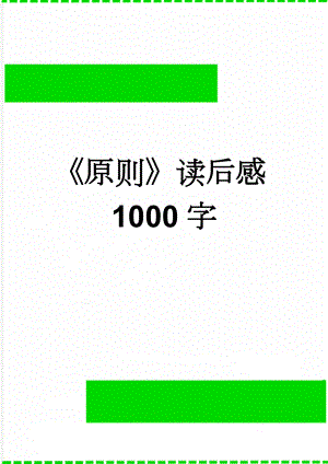 《原则》读后感1000字(4页).doc