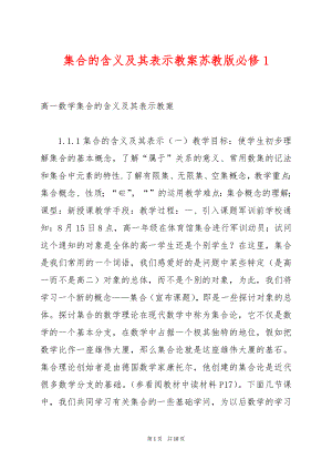 集合的含义及其表示教案苏教版必修1.docx